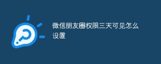 微信朋友圈权限三天可见怎么设置