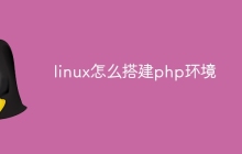 linux怎么搭建php环境