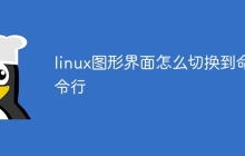 linux图形界面怎么切换到命令行