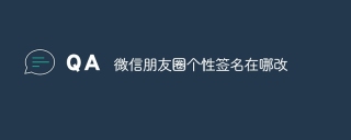 微信朋友圈个性签名在哪改