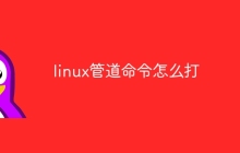 linux管道命令怎么打