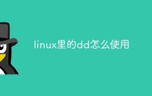 linux里的dd怎么使用