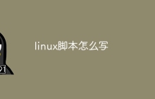 linux脚本怎么写