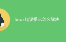linux错误提示怎么解决
