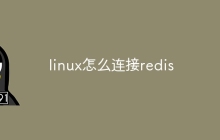 linux怎么连接redis