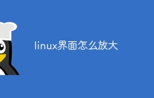 linux界面怎么放大