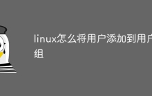 linux怎么将用户添加到用户组