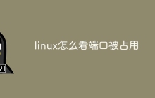 linux怎么看端口被占用