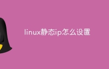 linux静态ip怎么设置