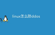 linux怎么防ddos