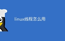 linux线程怎么用