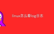 linux怎么看log日志