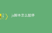 js脚本怎么暂停