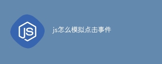 js怎么模拟点击事件