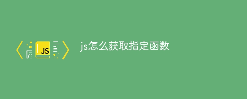 js怎么获取指定函数