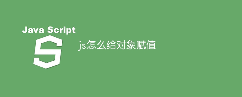 js怎么给对象赋值