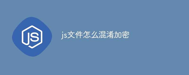 js文件怎么混淆加密