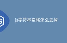 js字符串空格怎么去掉