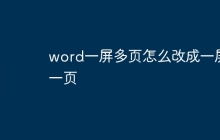 word一屏多页怎么改成一屏一页