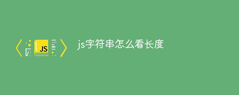 js字符串怎么看长度