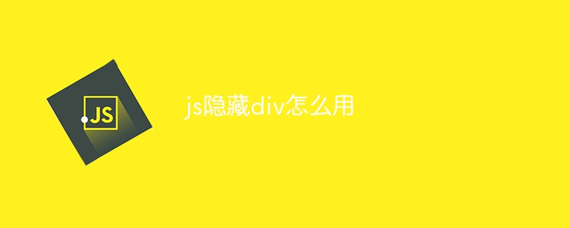 js隐藏div怎么用