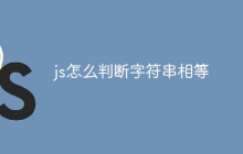 js怎么判断字符串相等
