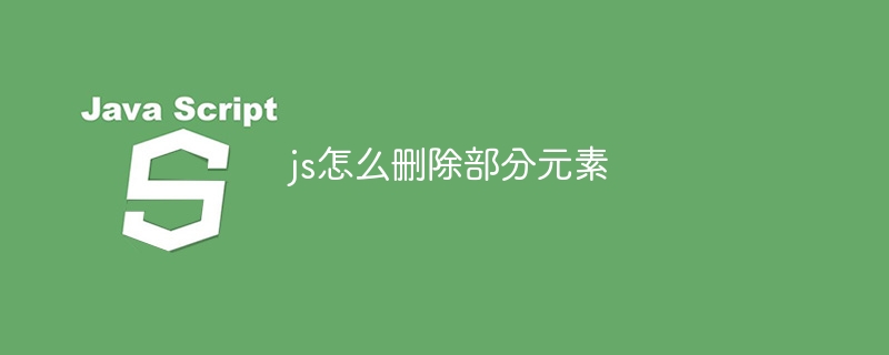 js怎么删除部分元素