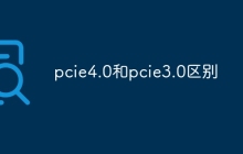 pcie4.0和pcie3.0区别