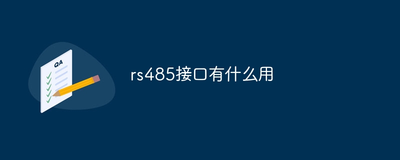 rs485接口有什么用