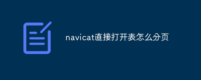 navicat直接打开表怎么分页