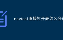 navicat直接打开表怎么分页