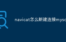 navicat怎么新建连接mysql