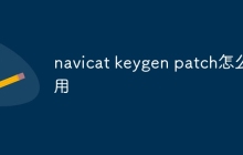navicat keygen patch怎么用
