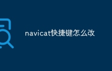 navicat快捷键怎么改