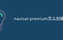 navicat premium怎么创建