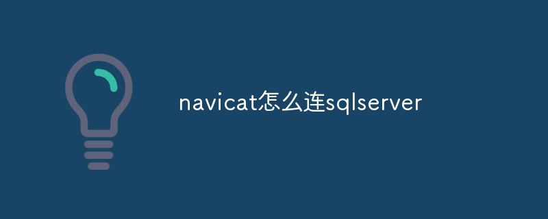 navicat怎么连sqlserver