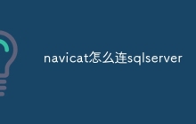 navicat怎么连sqlserver