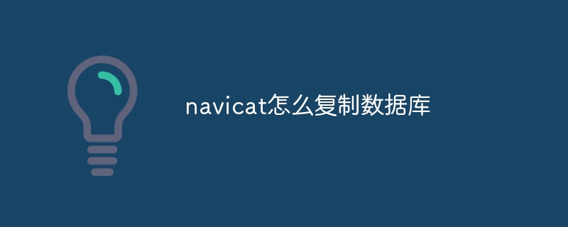 navicat怎么复制数据库