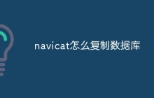 navicat怎么复制数据库