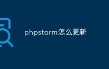 phpstorm怎么更新