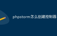 phpstorm怎么创建控制器