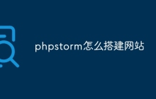 phpstorm怎么搭建网站