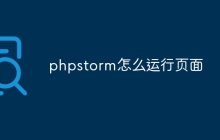 phpstorm怎么运行页面