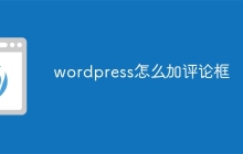 wordpress怎么加评论框