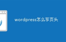 wordpress怎么写页头