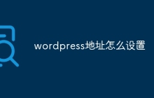 wordpress地址怎么设置