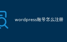 wordpress账号怎么注册