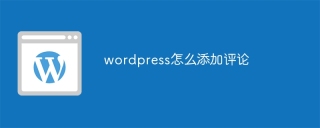 wordpress怎么添加评论