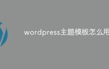 wordpress主题模板怎么用
