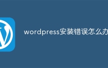 wordpress安装错误怎么办